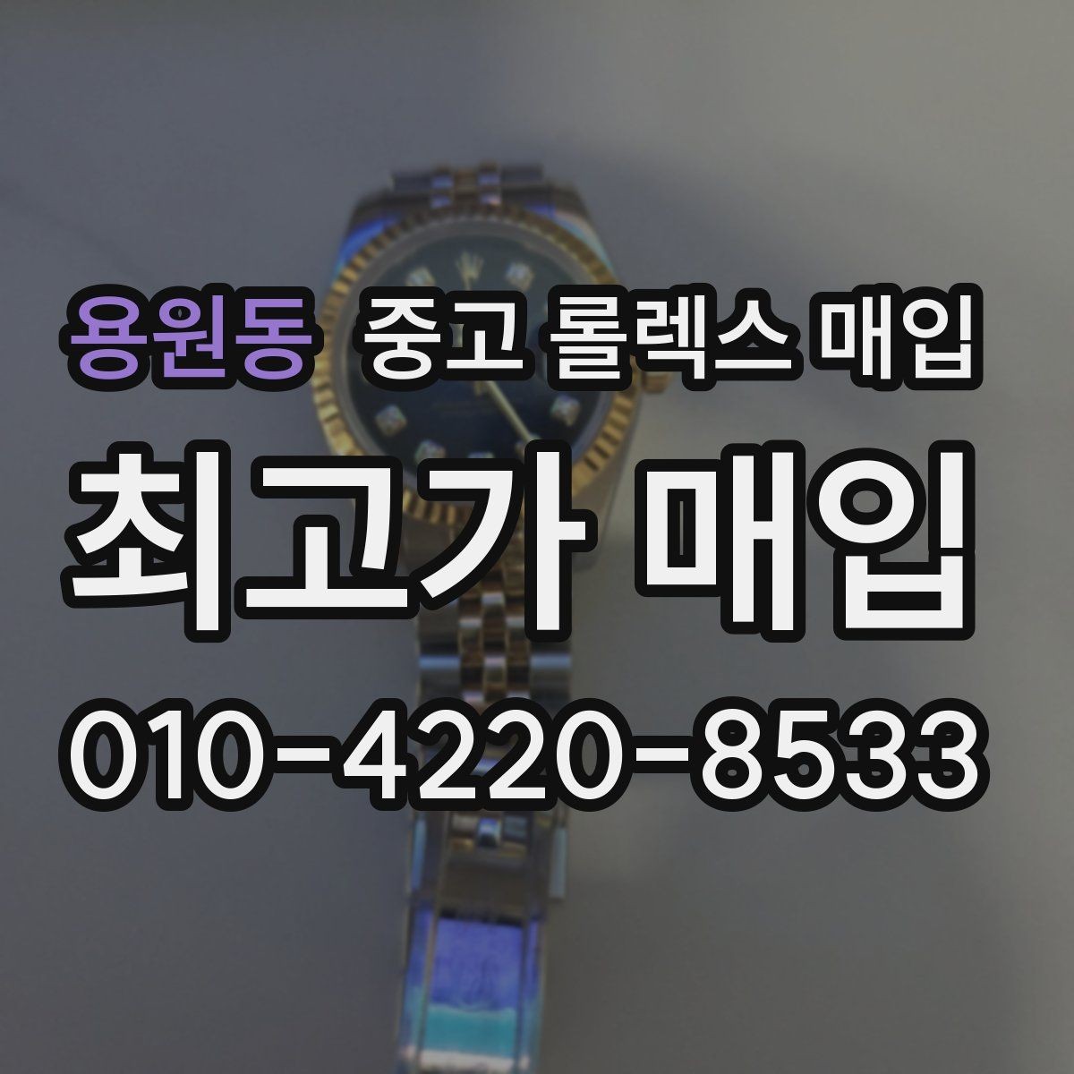 용원동 중고 롤렉스 매입 오염과 변색이 생겼을 때 해결 방향