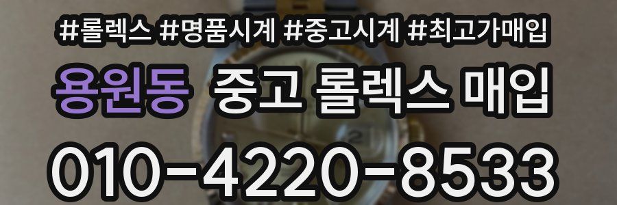 용원동 중고 롤렉스 매입