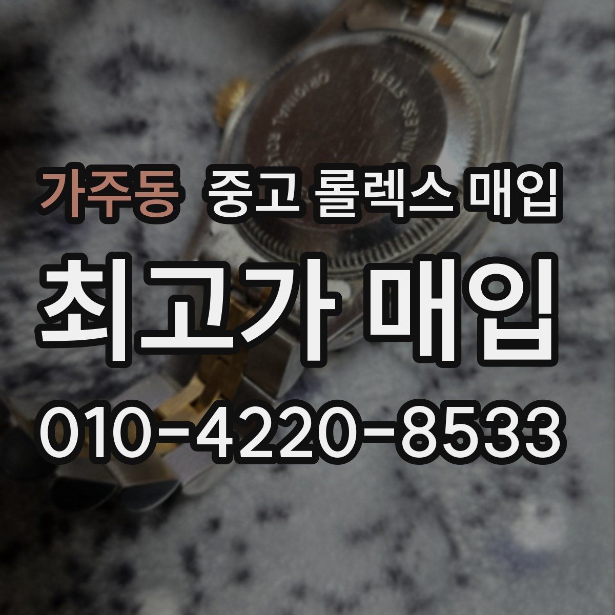 가주동 중고 롤렉스 매입 화이트골드와 옐로골드 차이