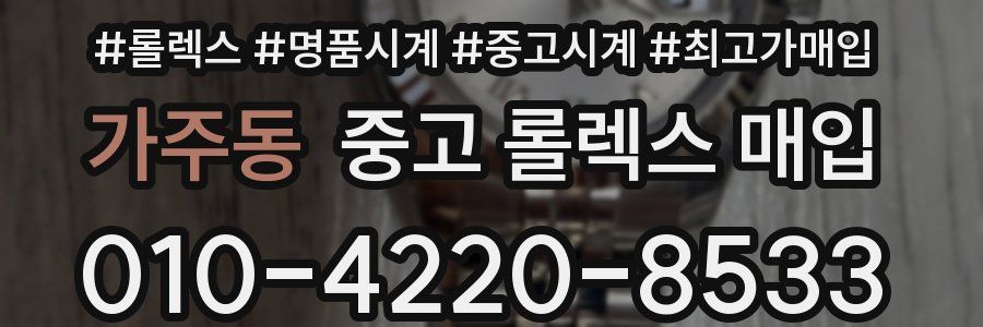 가주동 중고 롤렉스 매입