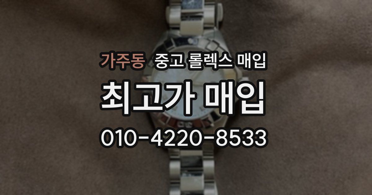 가주동 중고 롤렉스 매입