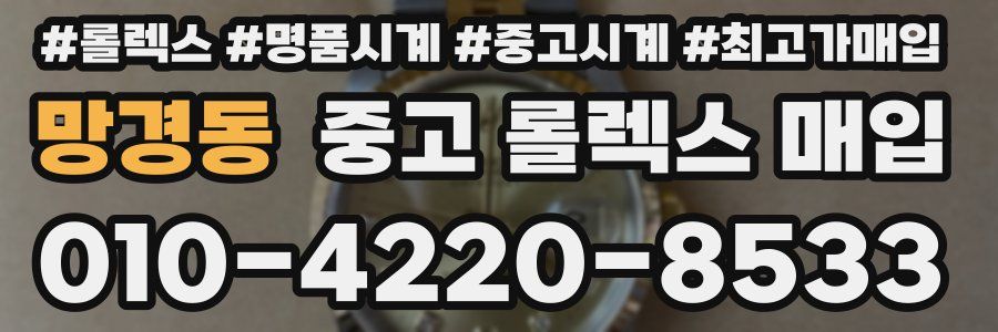망경동 중고 롤렉스 매입