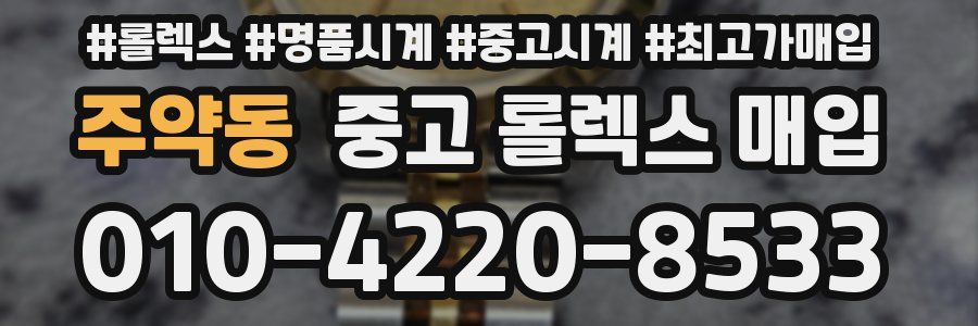 주약동 중고 롤렉스 매입