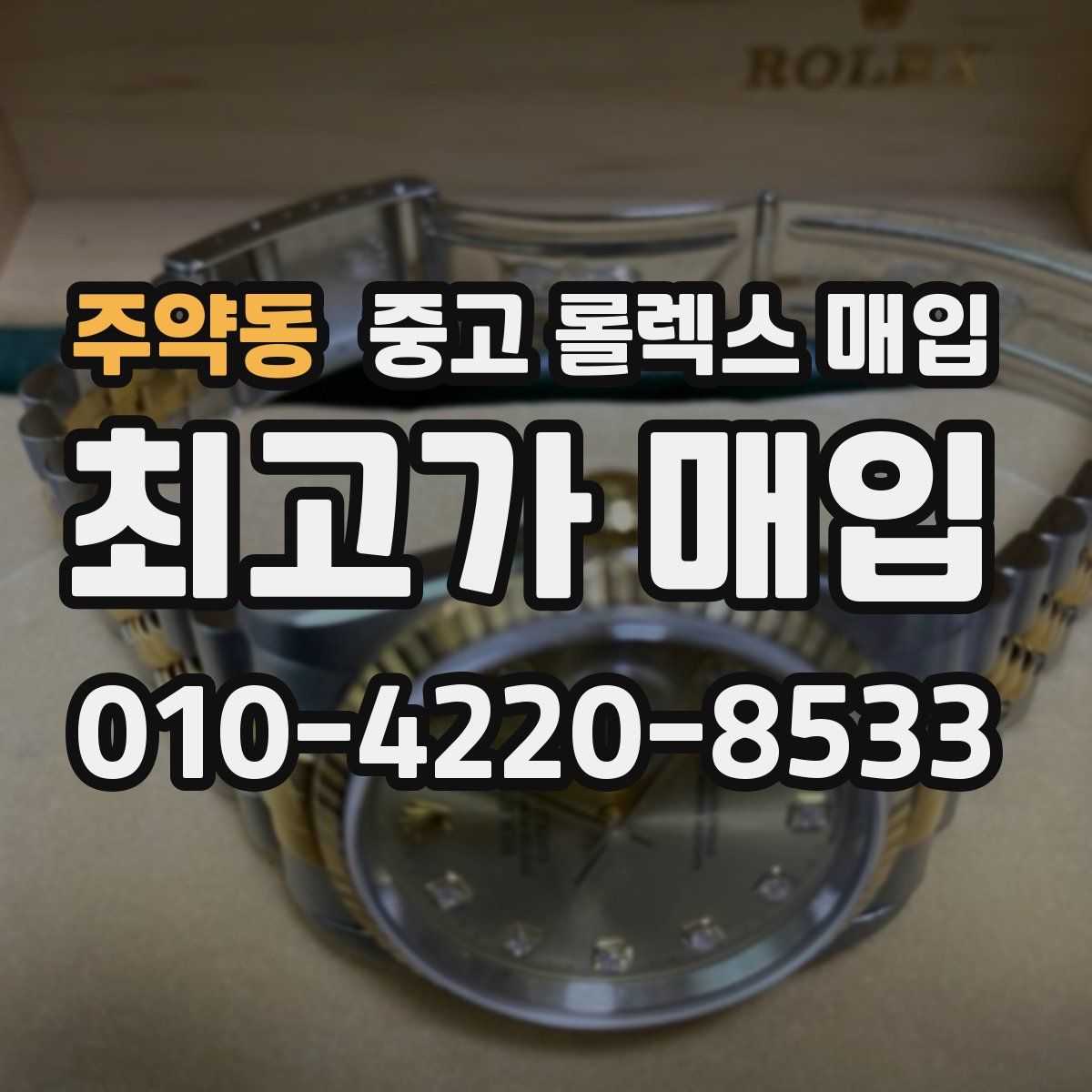 주약동 중고 롤렉스 매입