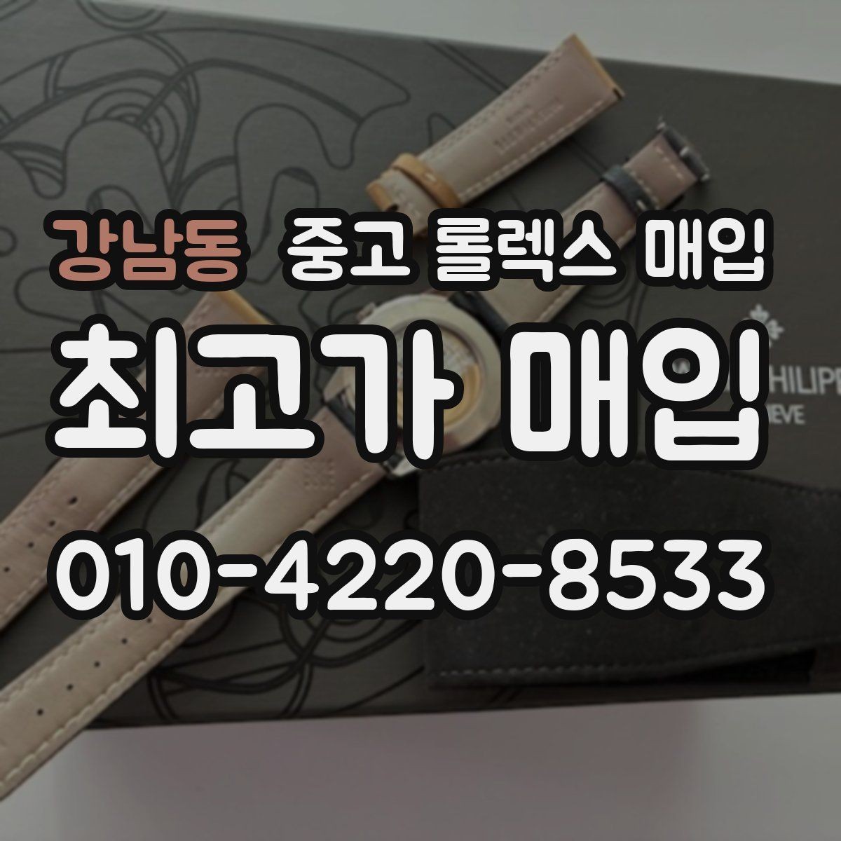 강남동 중고 롤렉스 매입 모델명 모를 때 확인하는 방법