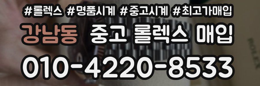 강남동 중고 롤렉스 매입