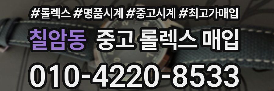 칠암동 중고 롤렉스 매입