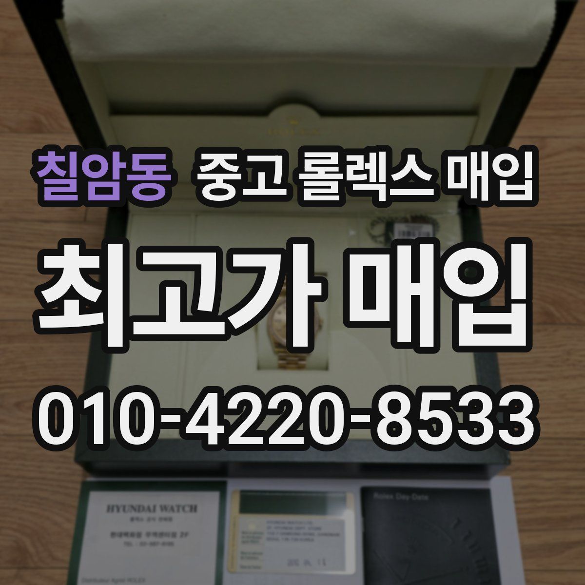 칠암동 중고 롤렉스 매입