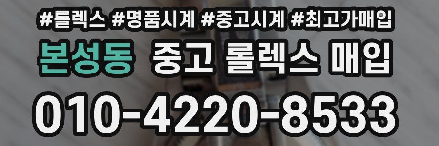 본성동 중고 롤렉스 매입
