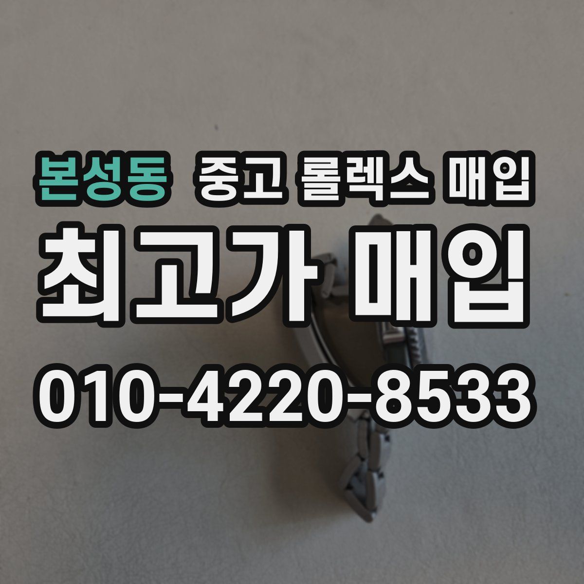 본성동 중고 롤렉스 매입