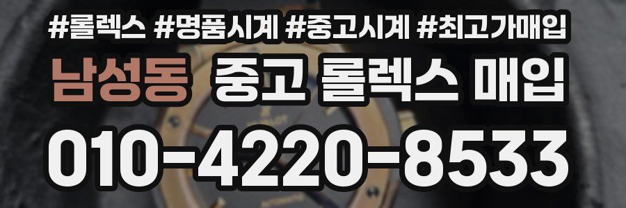 남성동 중고 롤렉스 매입