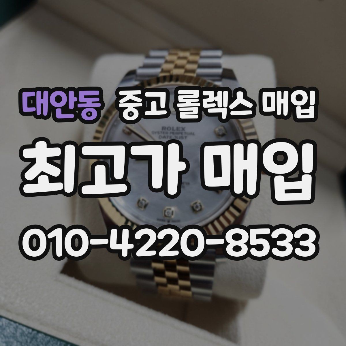 대안동 중고 롤렉스 매입 신분 확인이 필요한 이유와 절차