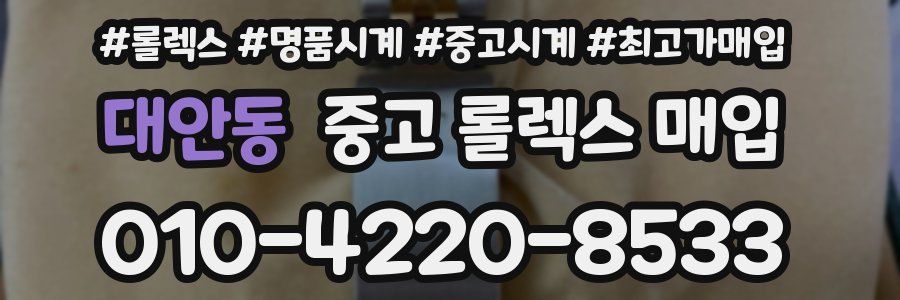 대안동 중고 롤렉스 매입