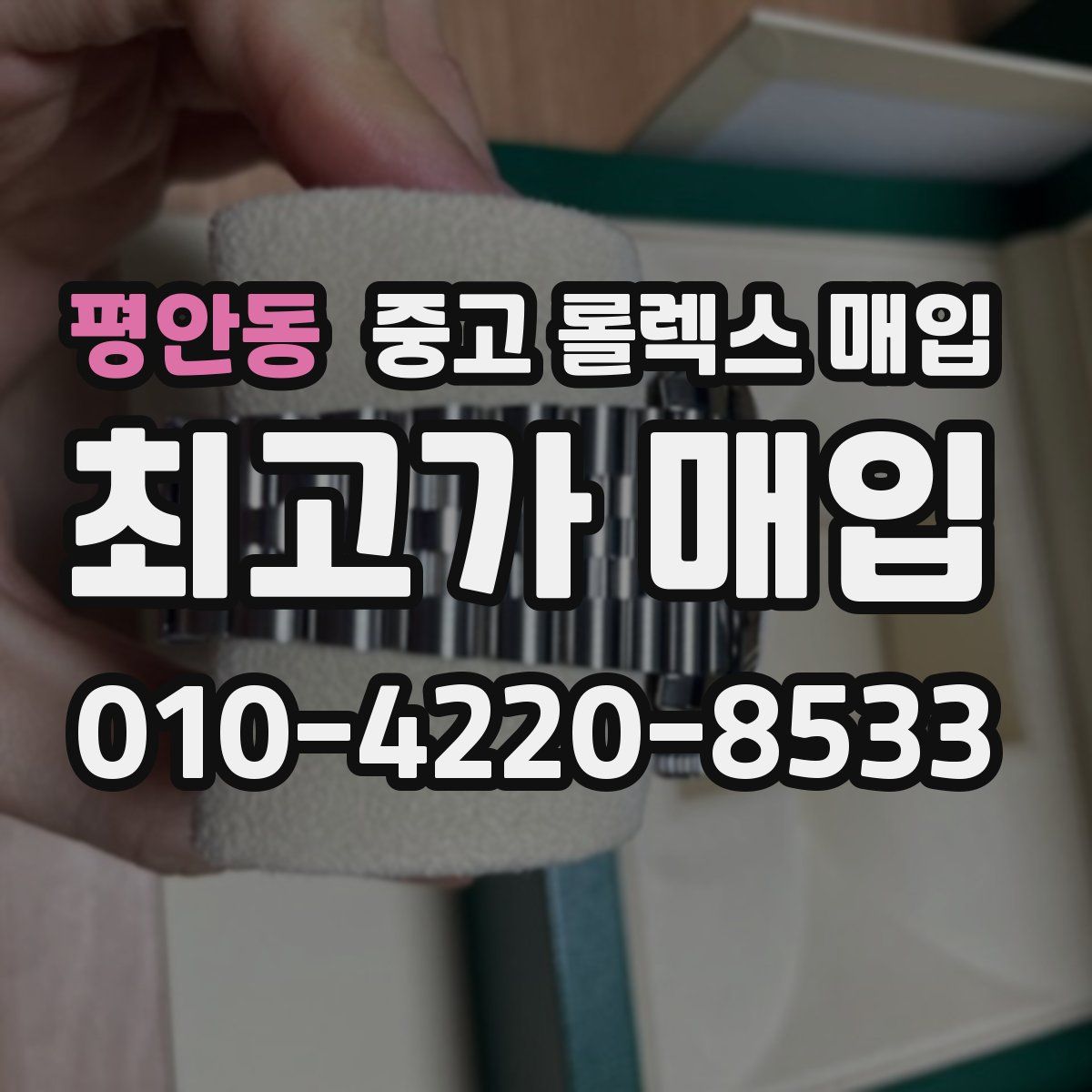 평안동 중고 롤렉스 매입