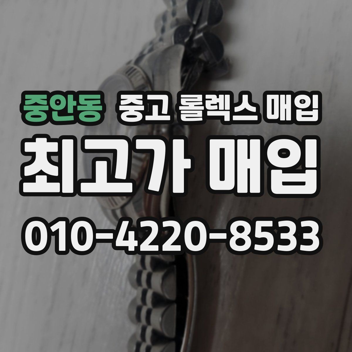 중안동 중고 롤렉스 매입 위탁이 유리한 경우는 언제일까