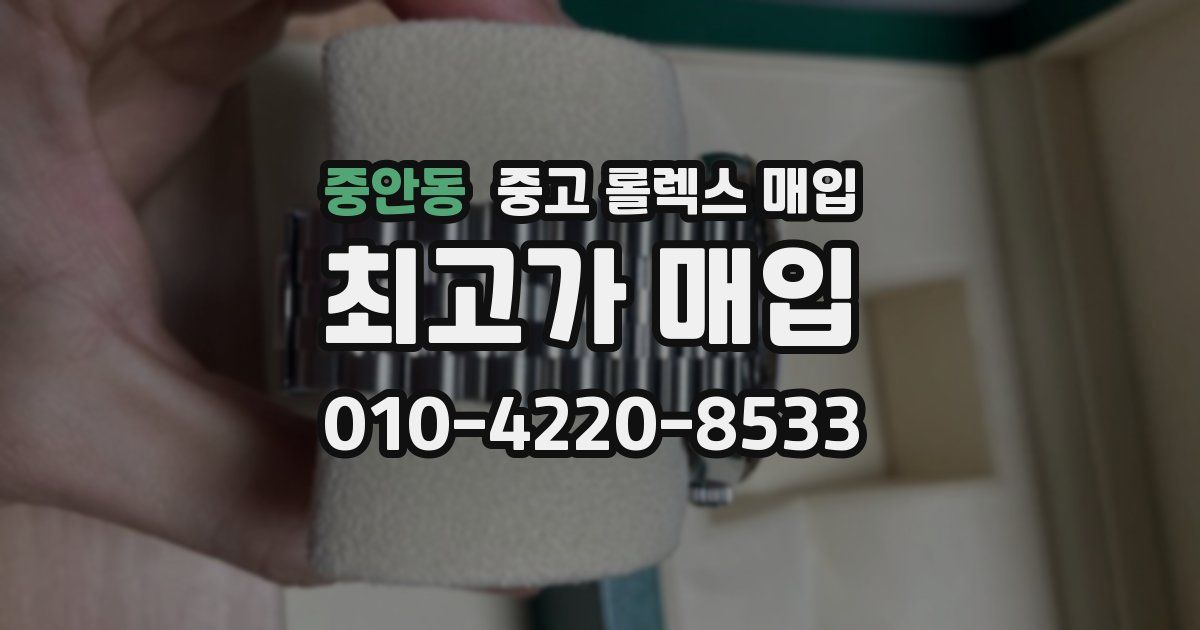 중안동 중고 롤렉스 매입