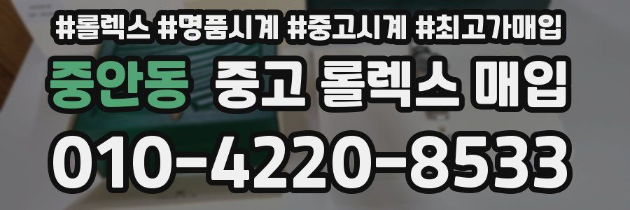 중안동 중고 롤렉스 매입