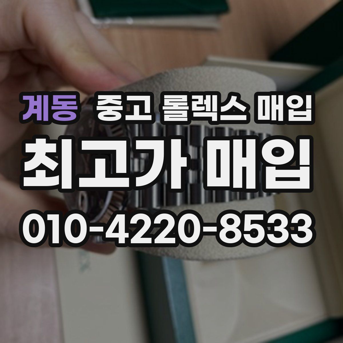 계동 중고 롤렉스 매입