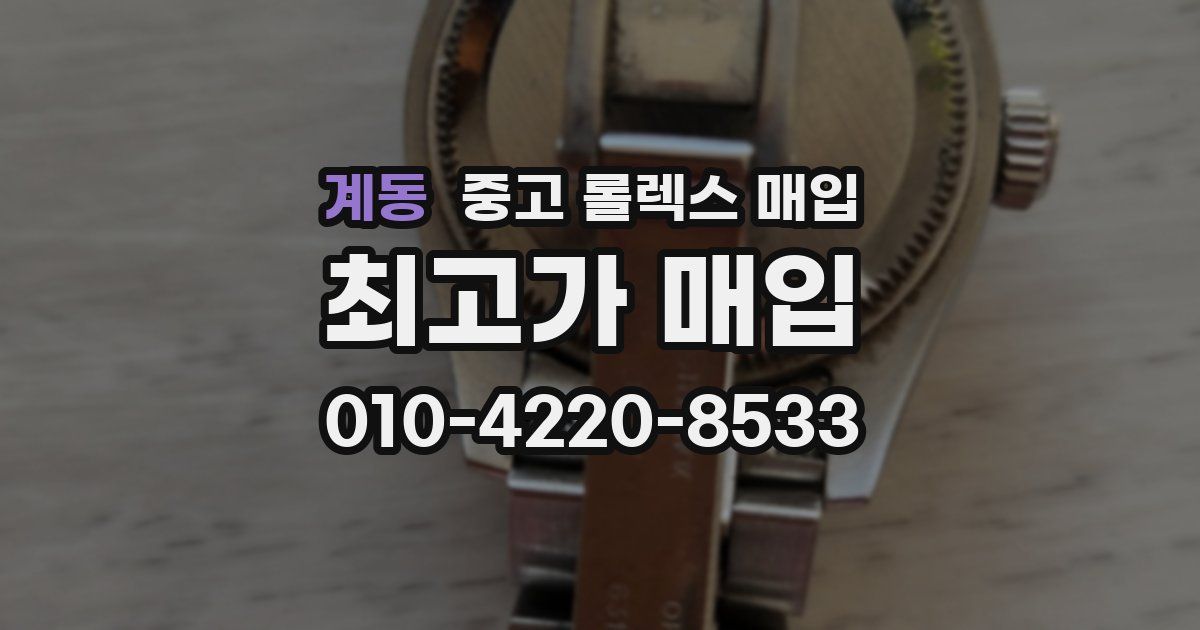 계동 중고 롤렉스 매입