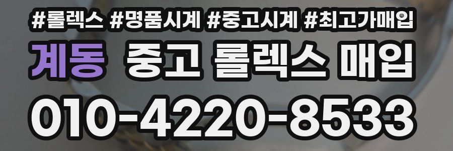 계동 중고 롤렉스 매입