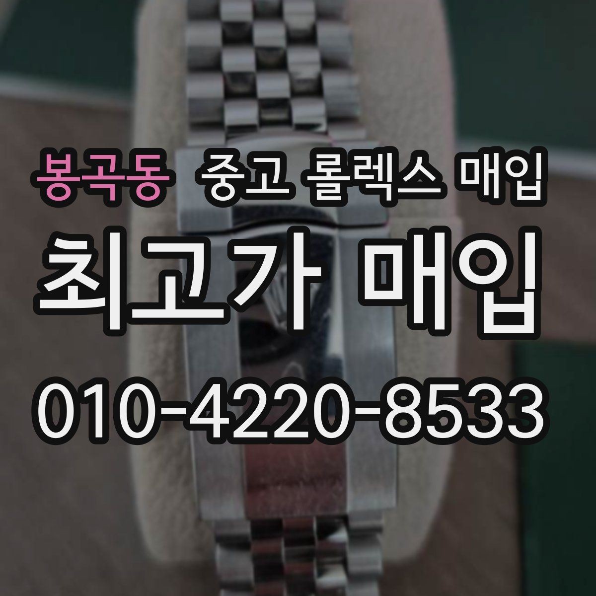 봉곡동 중고 롤렉스 매입 병행 제품 감정 시 체크 포인트