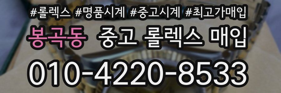 봉곡동 중고 롤렉스 매입