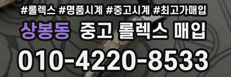 상봉동 중고 롤렉스 매입