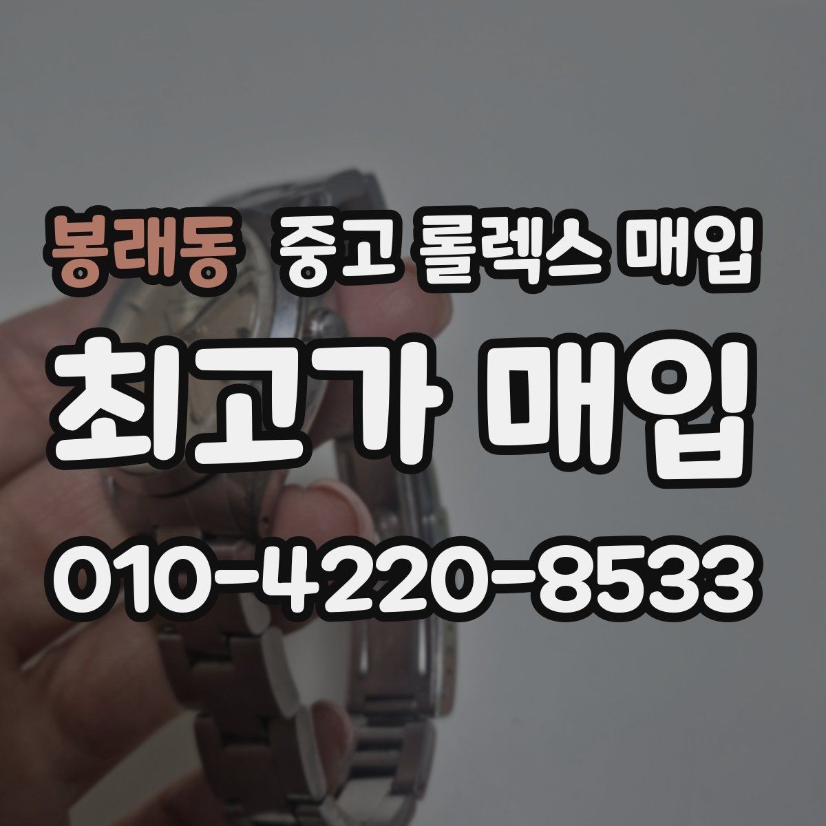 봉래동 중고 롤렉스 매입 자동 감김이 약해진 느낌이라면