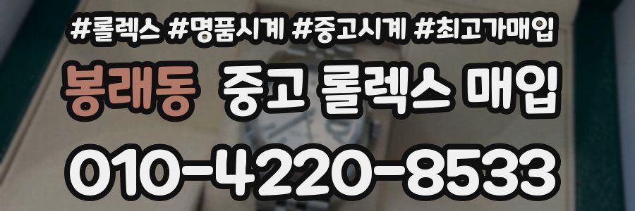 봉래동 중고 롤렉스 매입