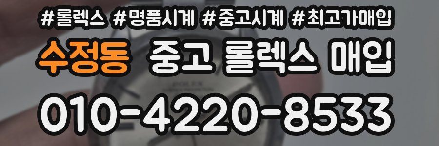 수정동 중고 롤렉스 매입
