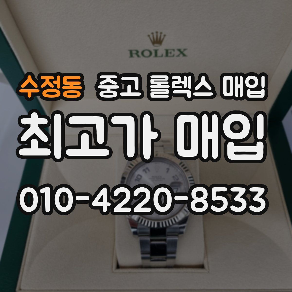 수정동 중고 롤렉스 매입