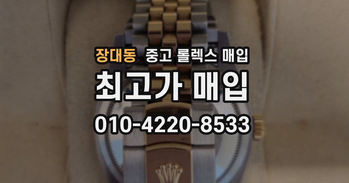장대동 중고 롤렉스 매입