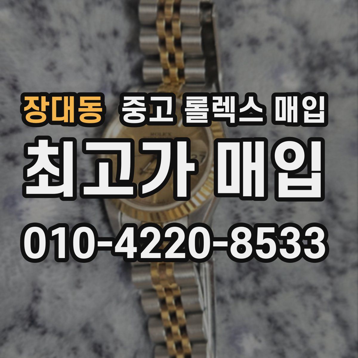 장대동 중고 롤렉스 매입