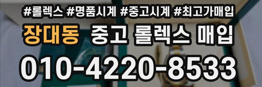 장대동 중고 롤렉스 매입