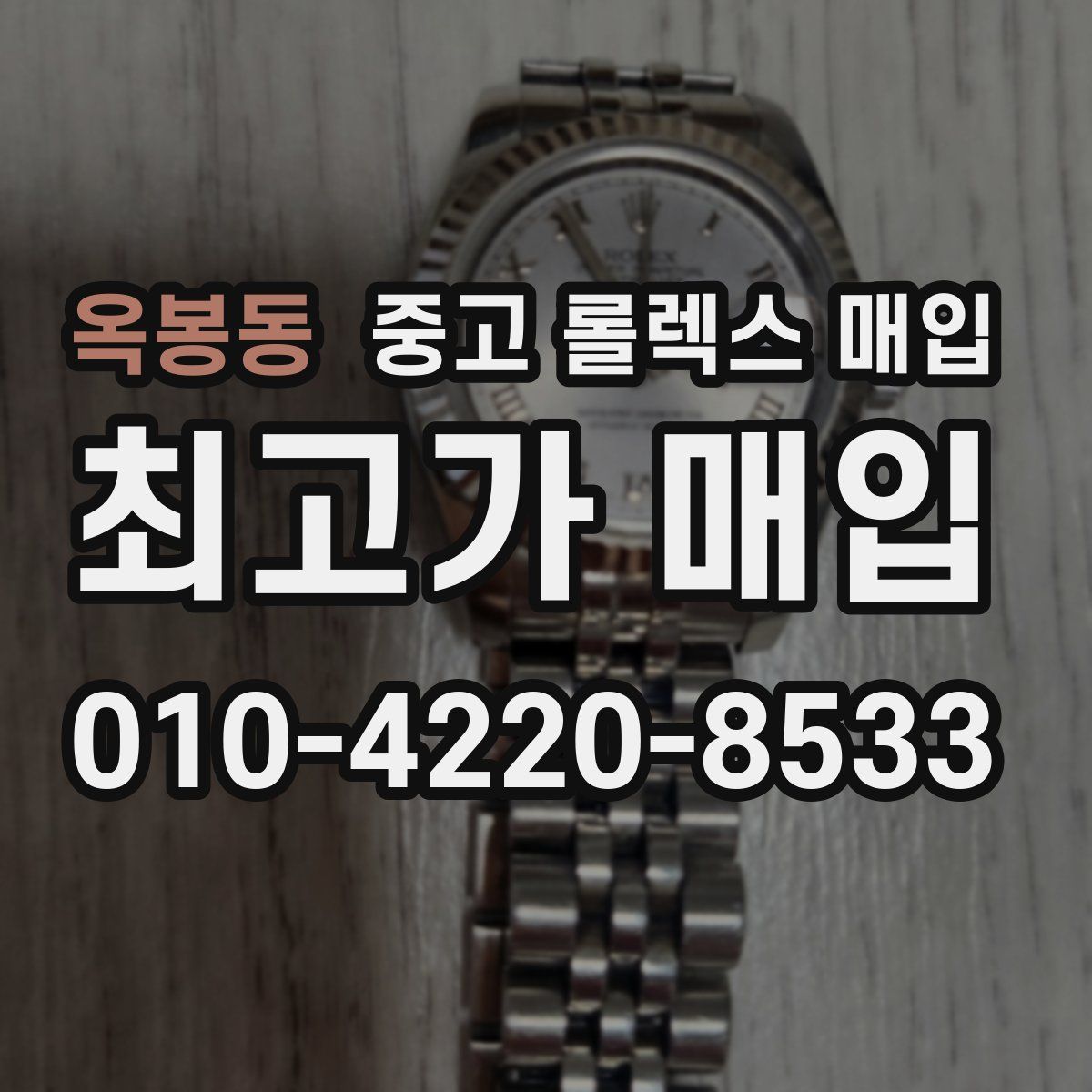 옥봉동 중고 롤렉스 매입