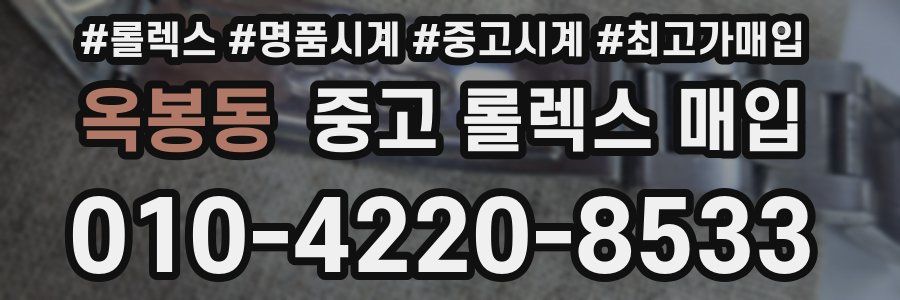 옥봉동 중고 롤렉스 매입