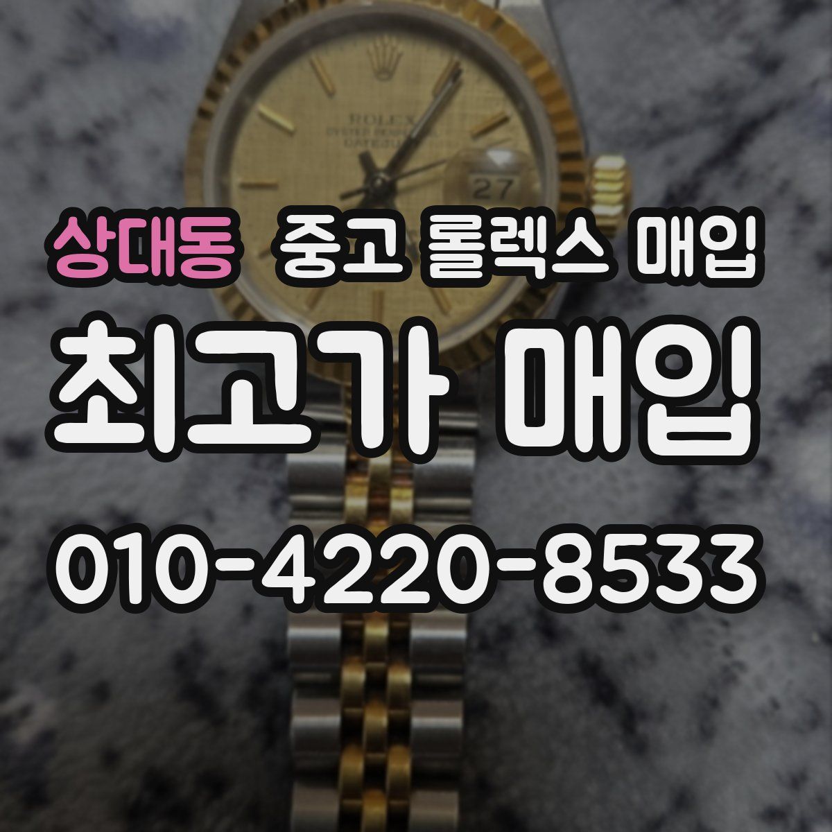 상대동 중고 롤렉스 매입