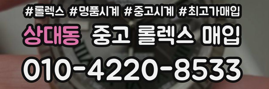 상대동 중고 롤렉스 매입