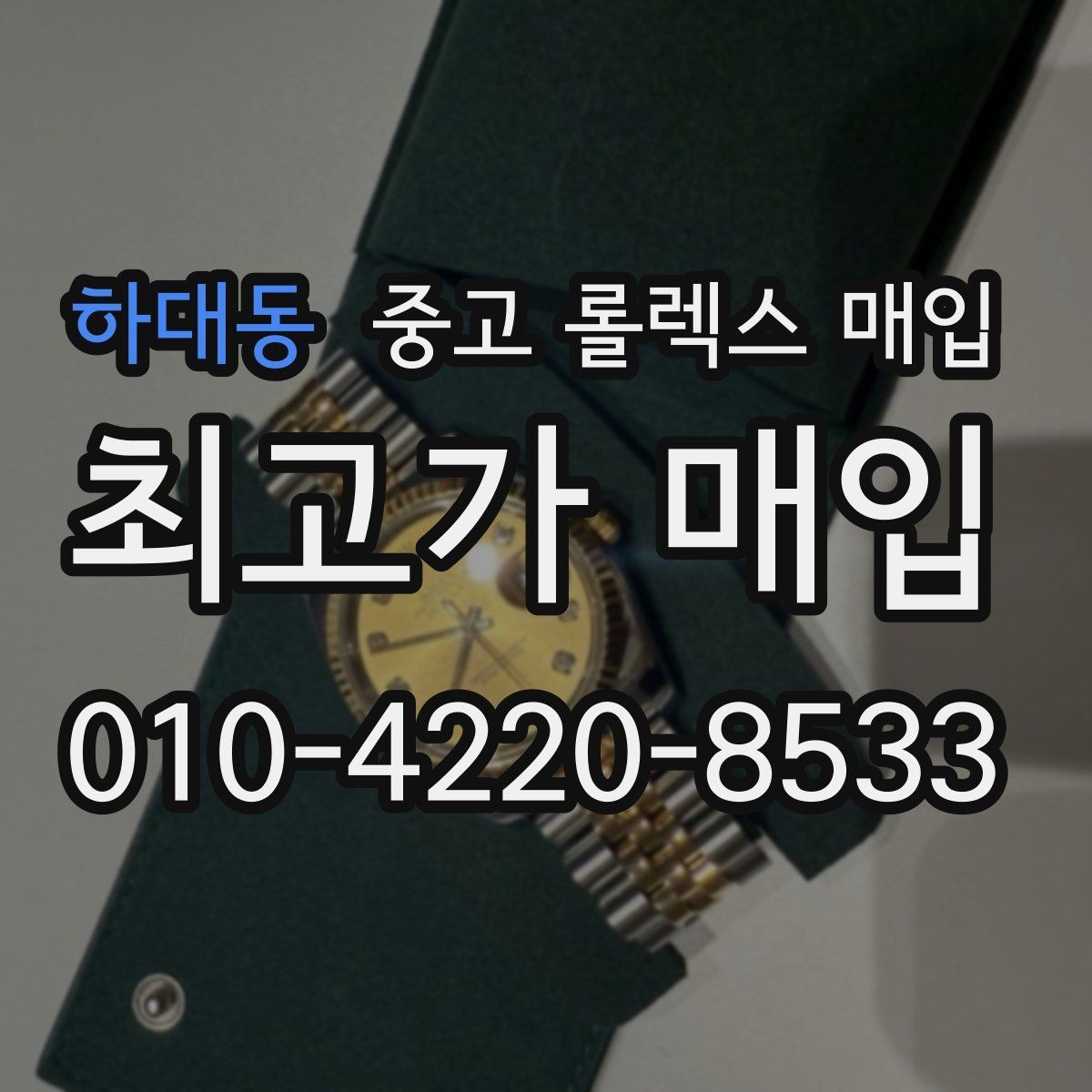 하대동 중고 롤렉스 매입 집에 잠든 시계를 가치 있게 정리하는 방법