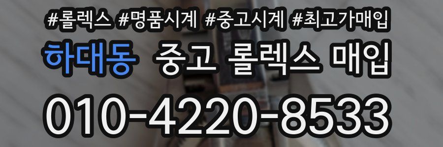 하대동 중고 롤렉스 매입