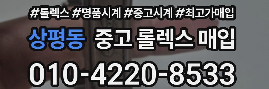 상평동 중고 롤렉스 매입