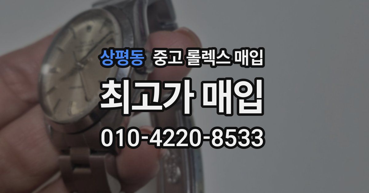 상평동 중고 롤렉스 매입