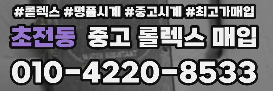 초전동 중고 롤렉스 매입