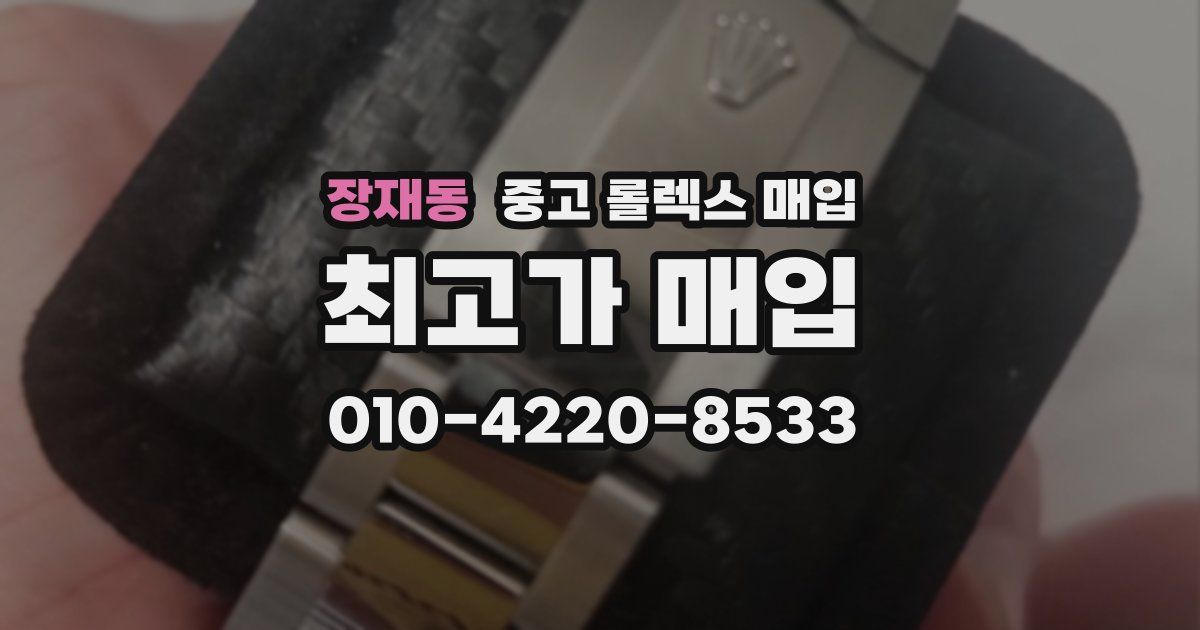 장재동 중고 롤렉스 매입