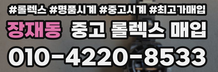 장재동 중고 롤렉스 매입