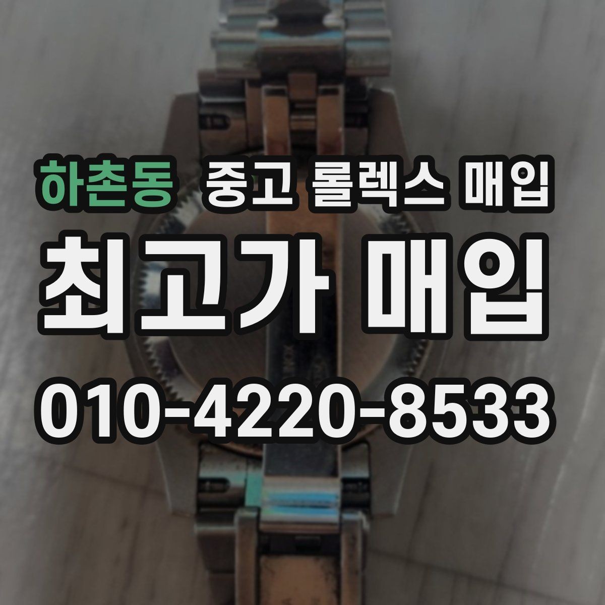 하촌동 중고 롤렉스 매입 플래티넘 모델 시세 확인 방법