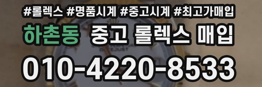 하촌동 중고 롤렉스 매입