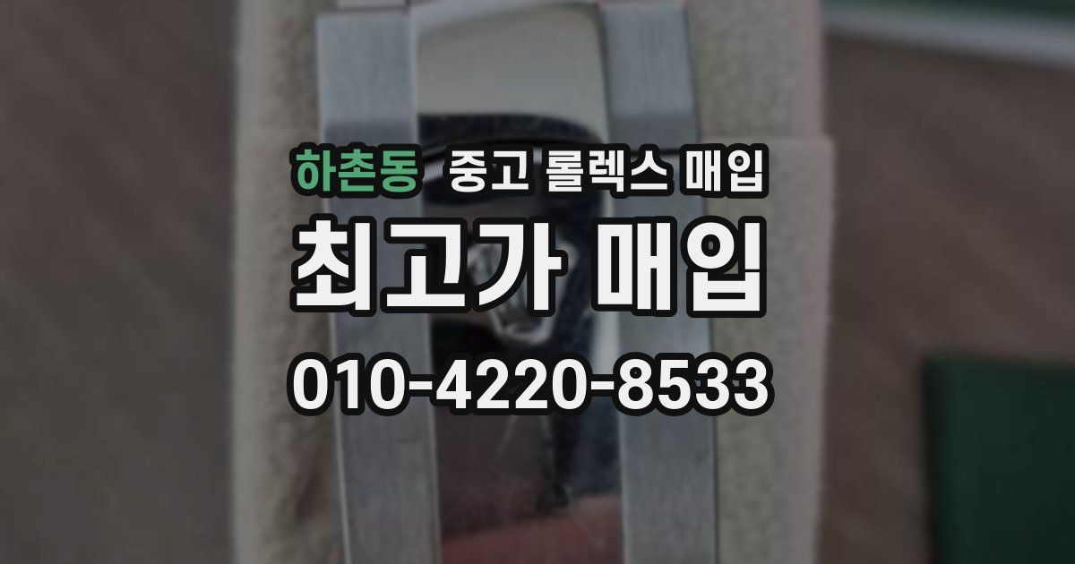 하촌동 중고 롤렉스 매입
