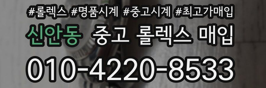 신안동 중고 롤렉스 매입