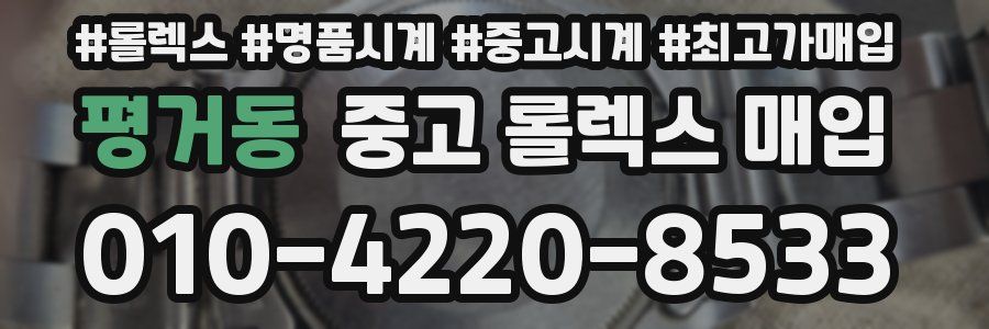 평거동 중고 롤렉스 매입
